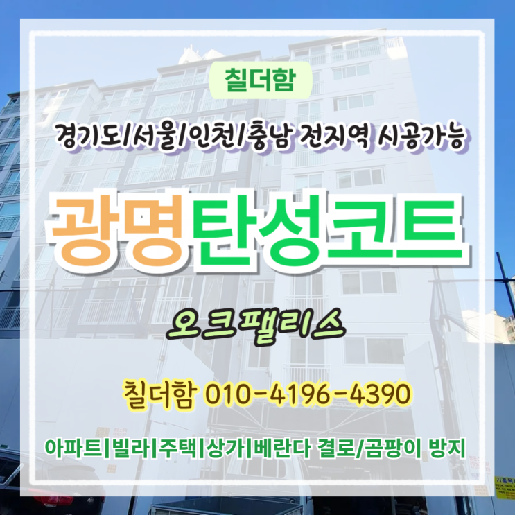  광명탄성코트 오크팰리스 아파트 베란다 화재후 시공, 하도부터 달라야 하는 이유!