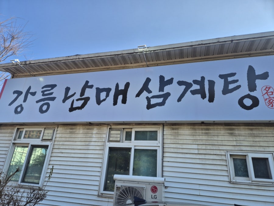 강릉남매삼계탕 사진 1