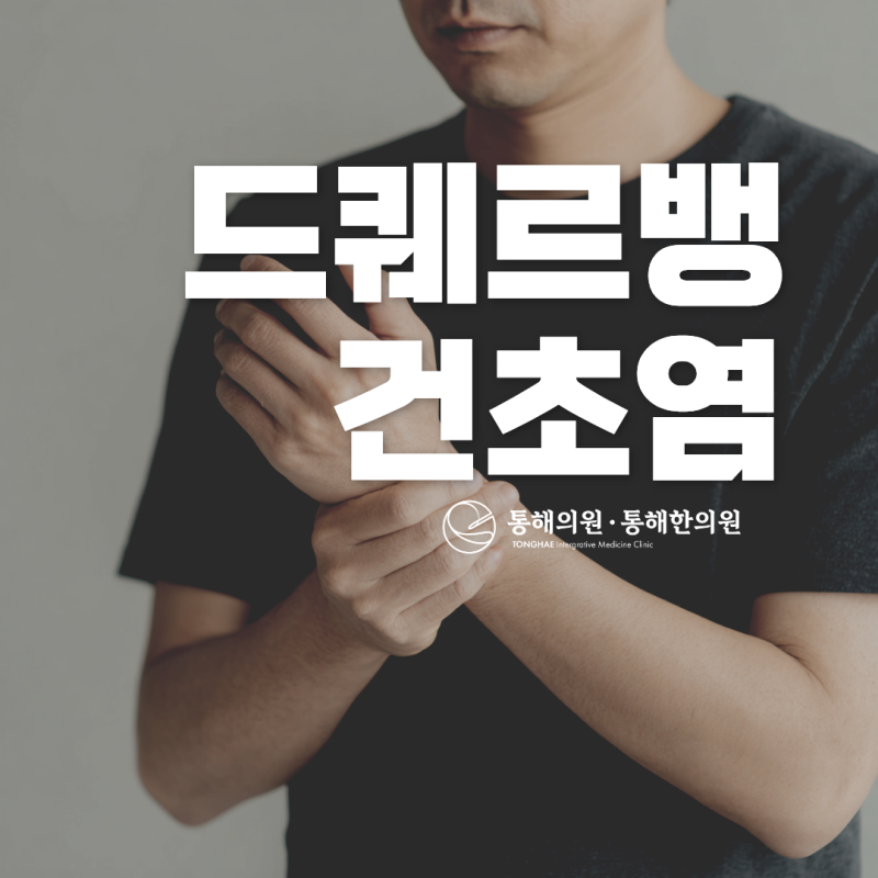 드퀘르뱅 건초염 수술 치료 증상 확인하기