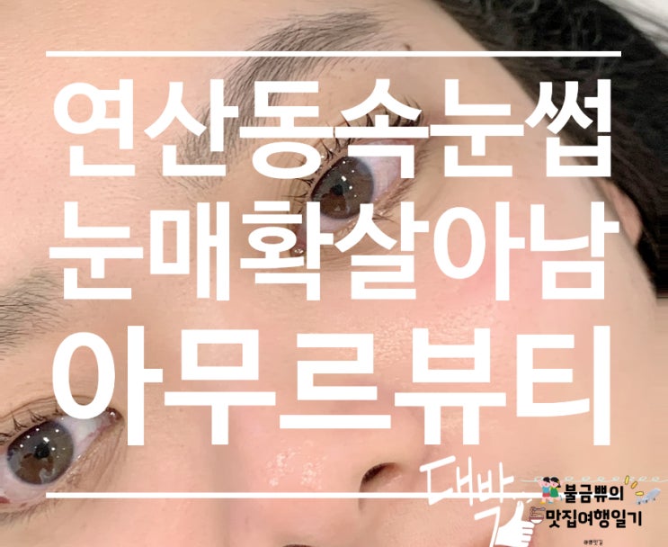  [연산동 속눈썹] 아무르뷰티, 자연스러운 속눈썹펌 후기
