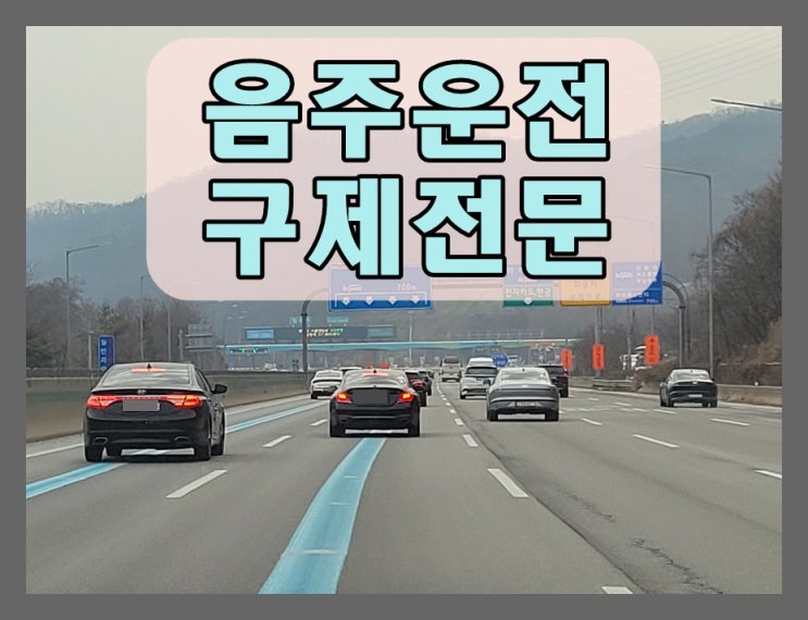  수원 음주운전 반성문 탄원서 및 면허취소 구제