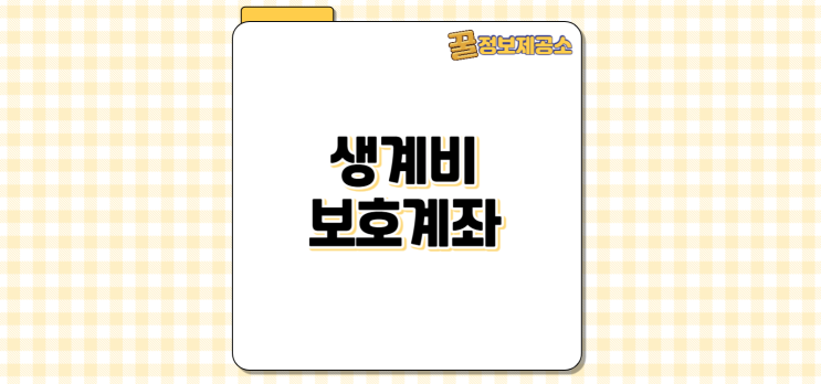  통장 압류 안 되는 계좌: 생계비보호계좌 생계비계좌 한도 개설 대상자