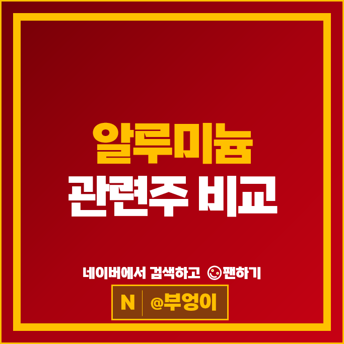 원자재 알루미늄 관련주 남선알미늄 알루코 주가 DI동일 주식