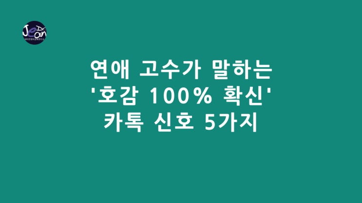  연애 고수가 말하는 '호감 100% 확신' 카톡 신호 5가지