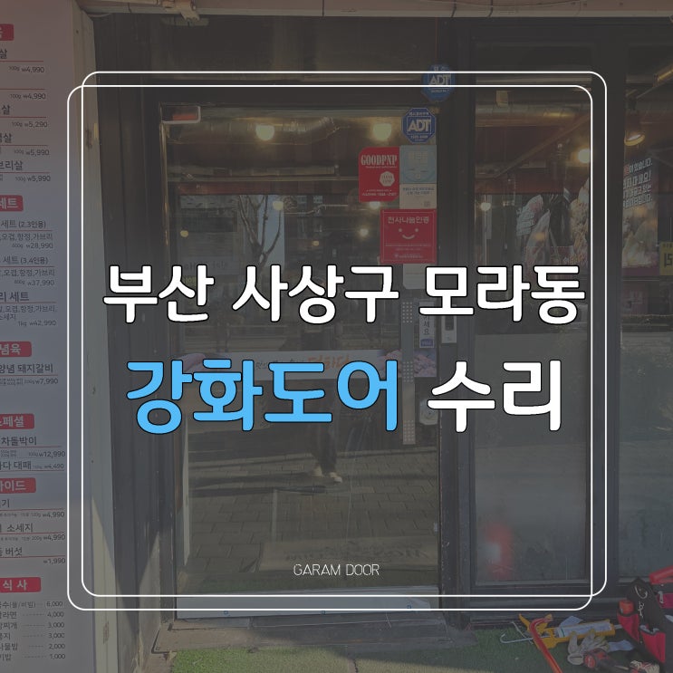 부산 모라동 유리문 강화도어 가네모 힌지 수리 교체 잘하는 곳!
