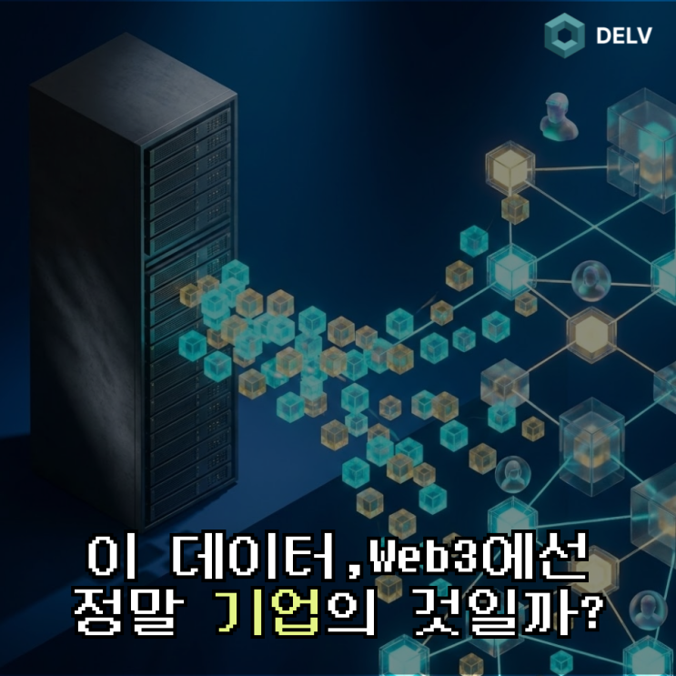 데이터의 주인은 누구인가?｜Web3가 바꾸는 ‘소유’의 기준