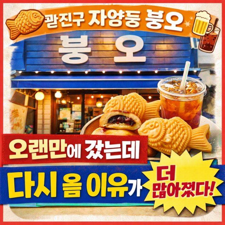  광진구 자양동 붕오 기본 정보 + 장점만 콕 집어 추천 후기  (오랜만에 갔는데, “다시 올 이유”가 더 많아졌다)
