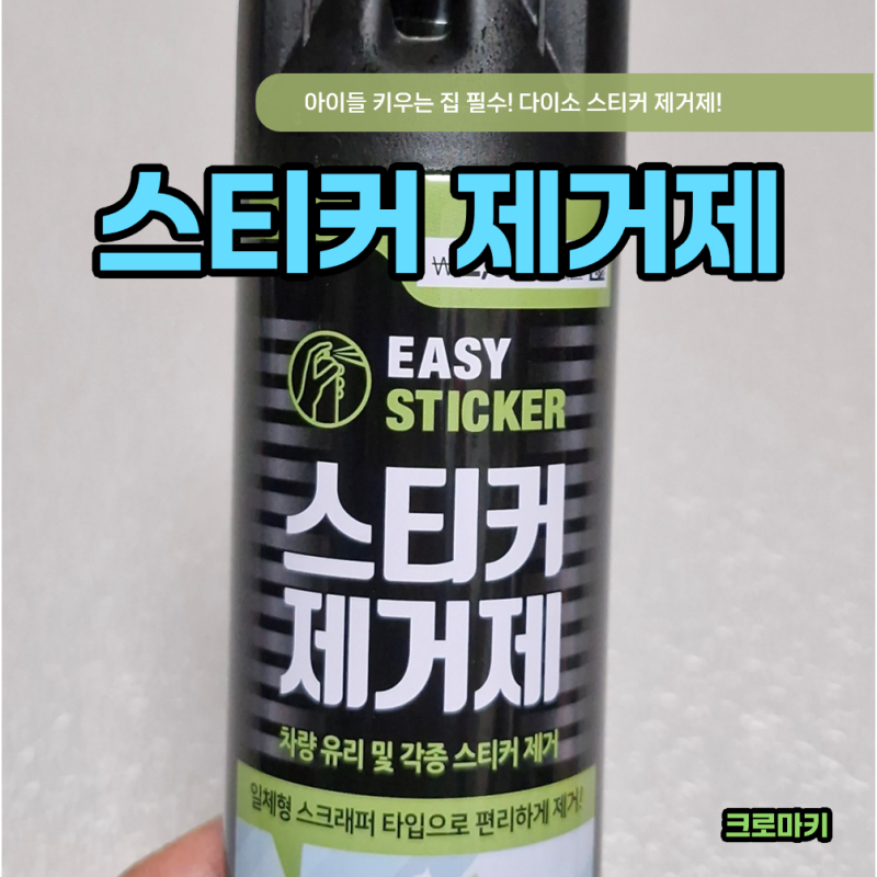 다이소 스티커 제거제 추천(위치, 가격, 사용법, 제거펜과 비교)
