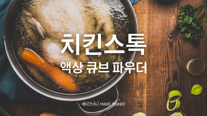 치킨 스톡 브로스 차이점! 액상 큐브 가루 중 '진짜 육수'는 무엇일까?