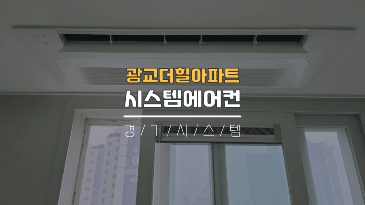 광교에어컨설치업체 30평대시스템에어컨4대공사 광교더힐