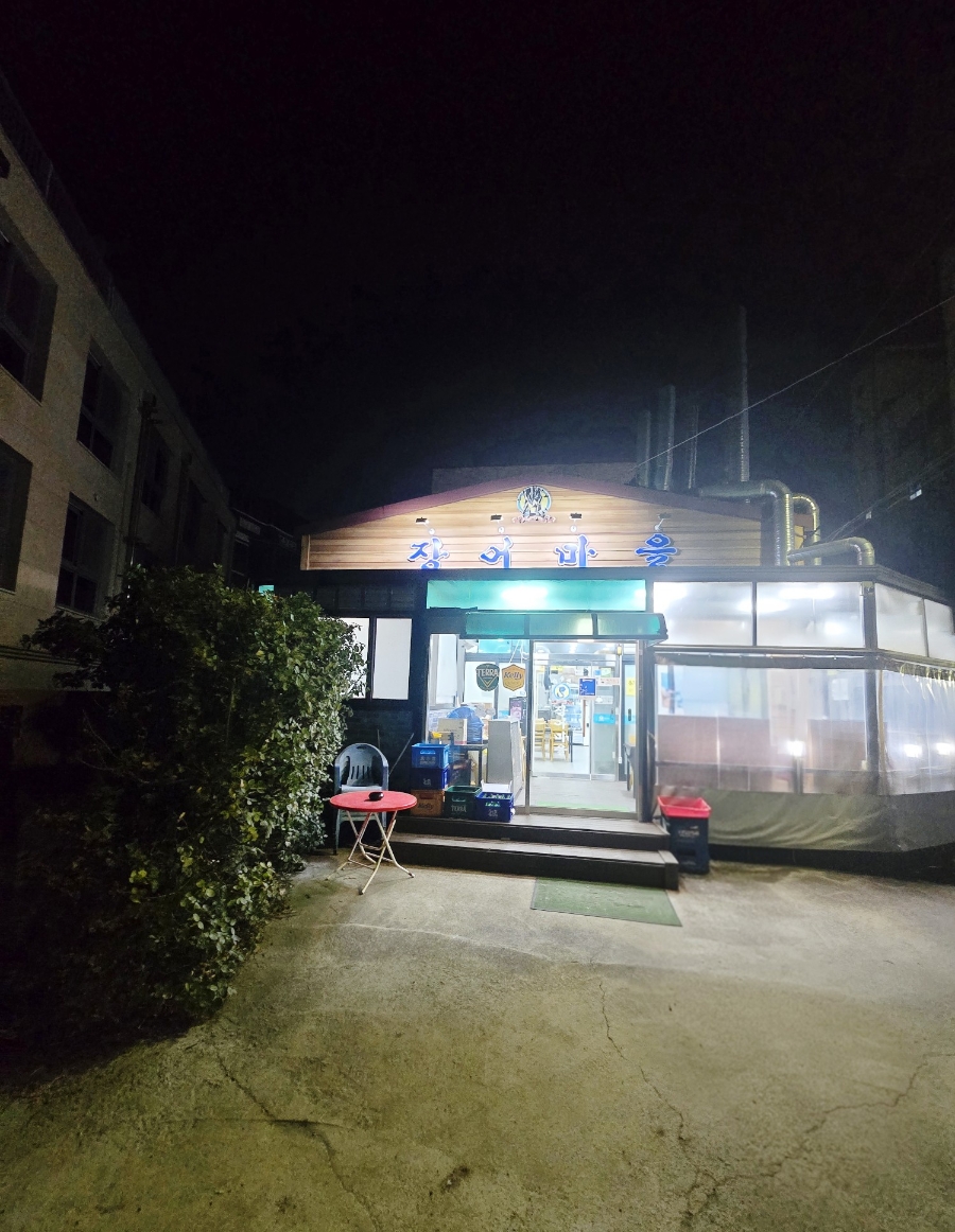 장수촌장어마을 사진 1