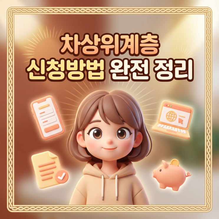  차상위계층 신청방법 완전 정리