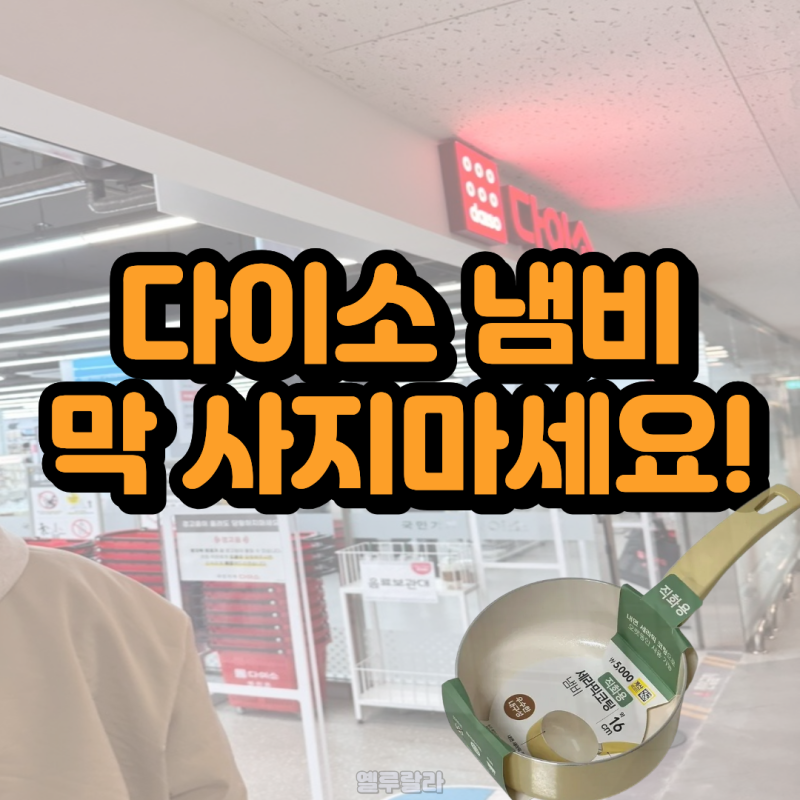 다이소 세라믹 코팅냄비 이렇게 쓰지 마세요! 가성비 체크리스트