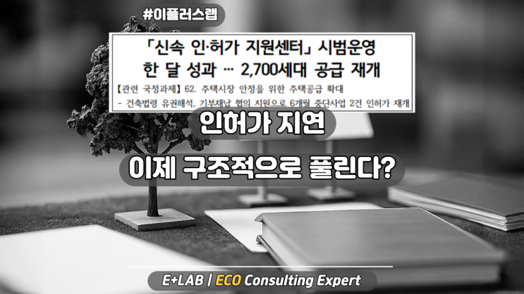  인허가 지연, 이제 구조적으로 풀린다?
