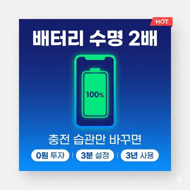  "배터리 1년 만에 80%?" 스마트폰 배터리 수명 2배 늘리는 충전 습관 (feat. 0원)