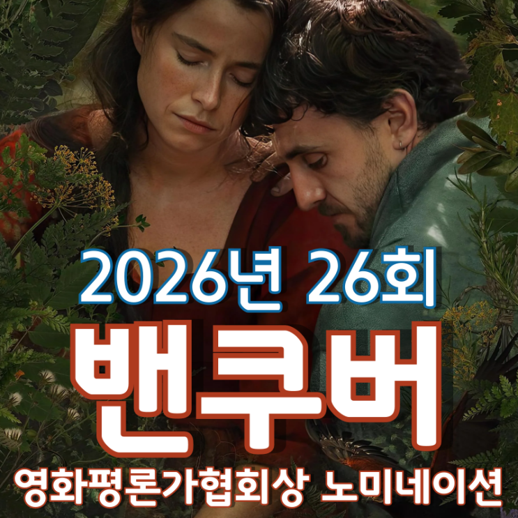 2026년 26회 밴쿠버 영화평론가협회상 노미네이션