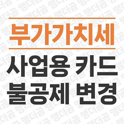  부가세 신고 사업용 신용카드 불공제 변경 방법 2026 부가가치세 사업자카드