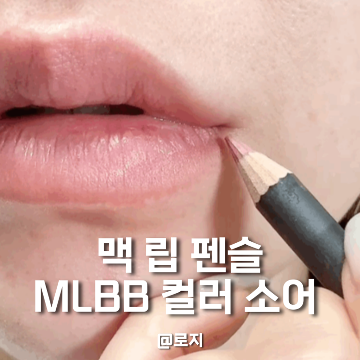  쿠팡 럭스 쿠폰 맥 립펜슬 립라이너 소어 발색 구매 사용후기
