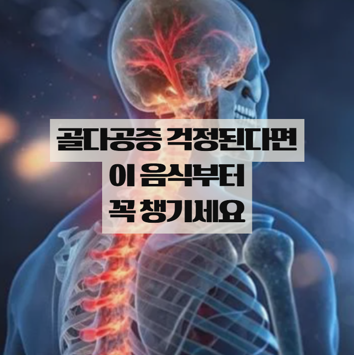  골다공증에 좋은 음식, 지금부터 식단이 중요해요