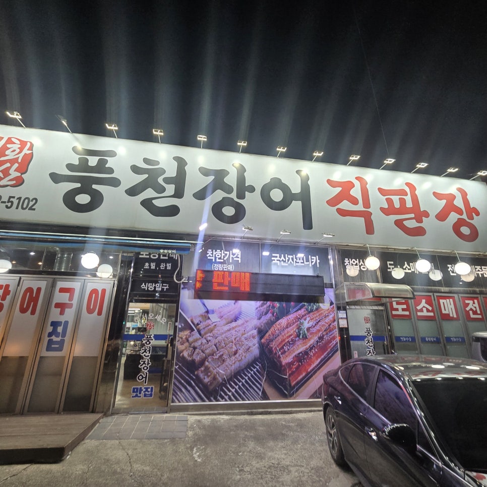 경화수산풍천장어직판장 사진 1