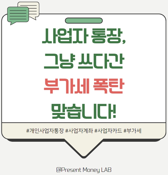  개인사업자 통장, 그냥 쓰다간 부가세 폭탄 맞습니다!(개인사업자 통장 관리 꿀팁 총정리)