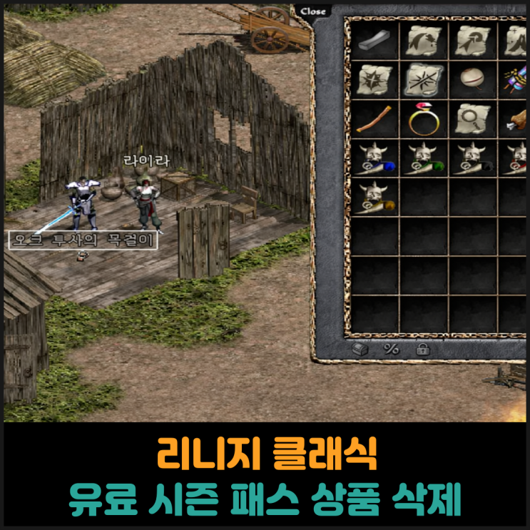  리니지 클래식 유료 시즌 패스 상품 삭제