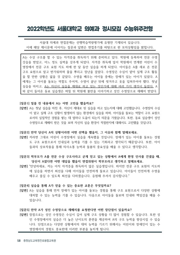  2022학년도 정시 서울대 의예과 제시문 면접 기출  [우만동CMA국어영어학원]