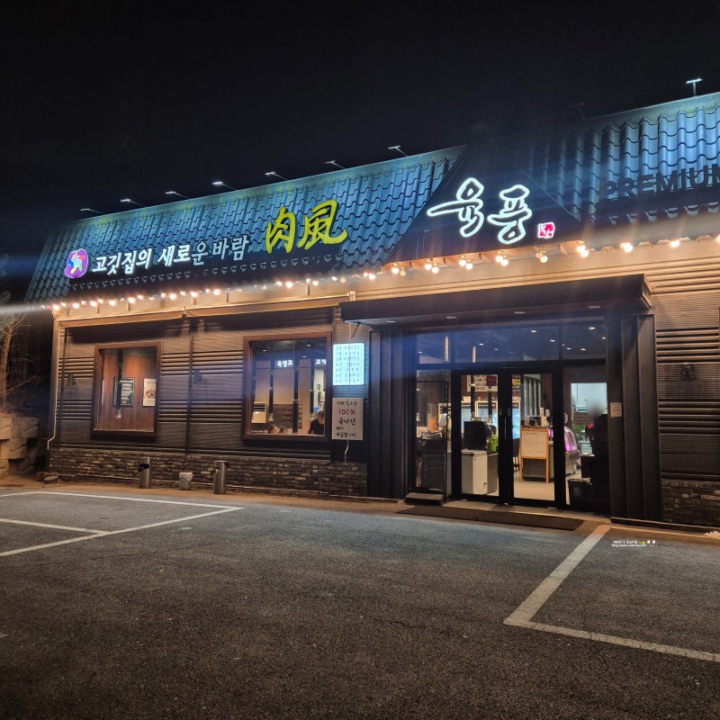 육풍 오산프리미엄점 대표후기 이미지 7