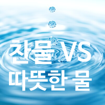  탄현동 헬스장 운동 전후 찬물 vs 따뜻한 물 무엇이 정답이로냐