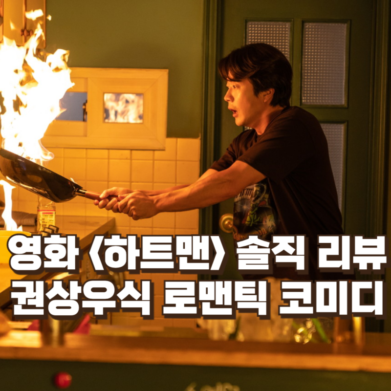 영화 솔직 리뷰 : 가볍지만 가볍기만 하진 않은, 권상우식 로맨틱 코미디의 현재