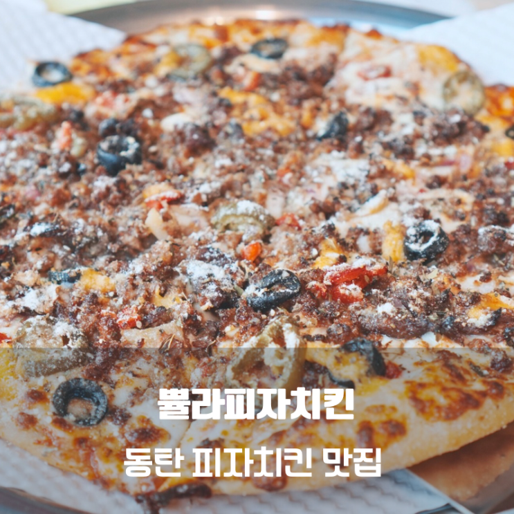  동탄 불고기피자 후라이드치킨 맛집 쁄라피자치킨