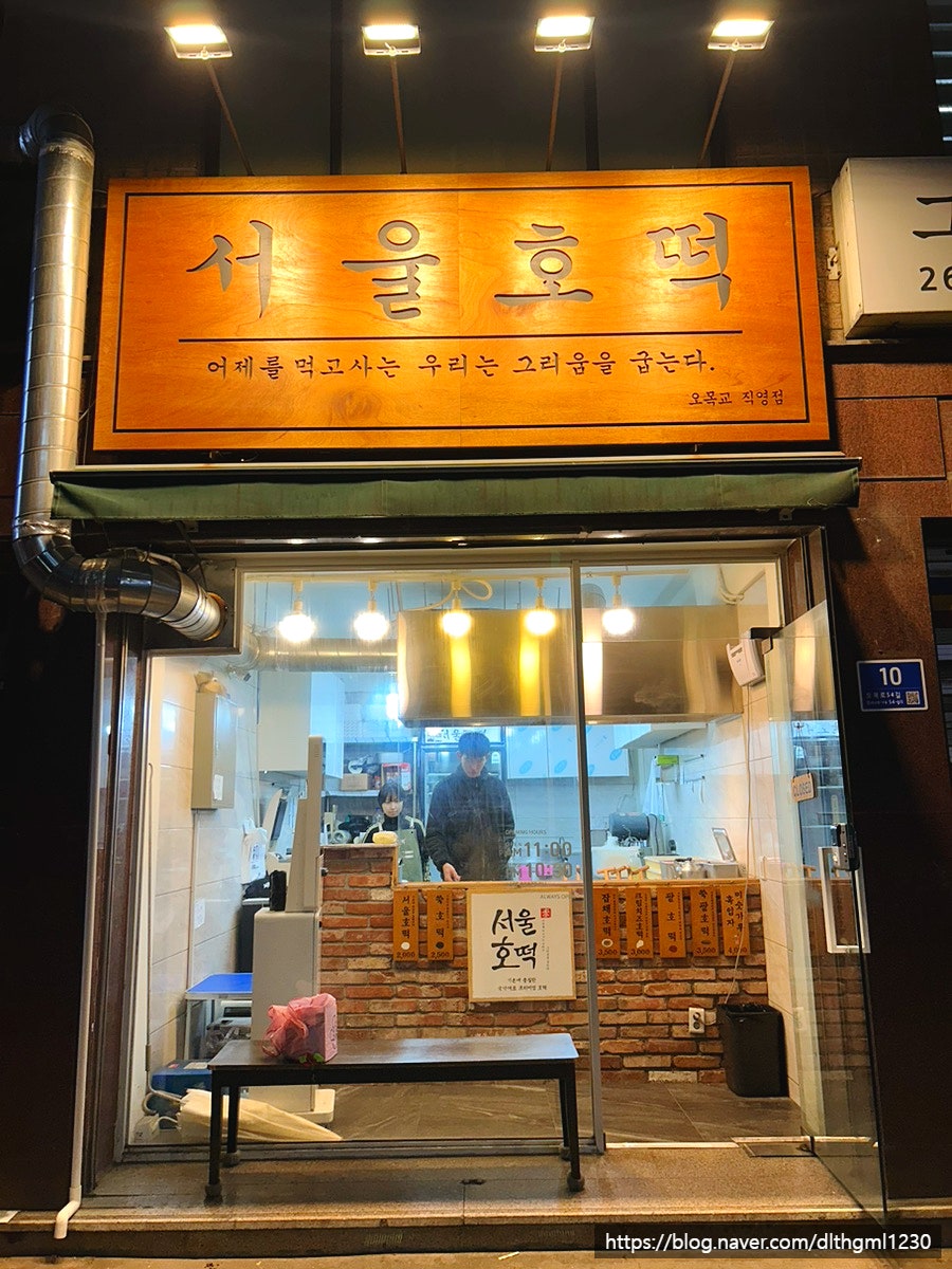 서울호떡 오목교점 사진 2