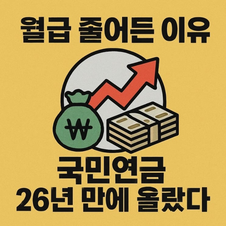 월급 줄어든 이유, 국민연금 26년 만에 올랐다
