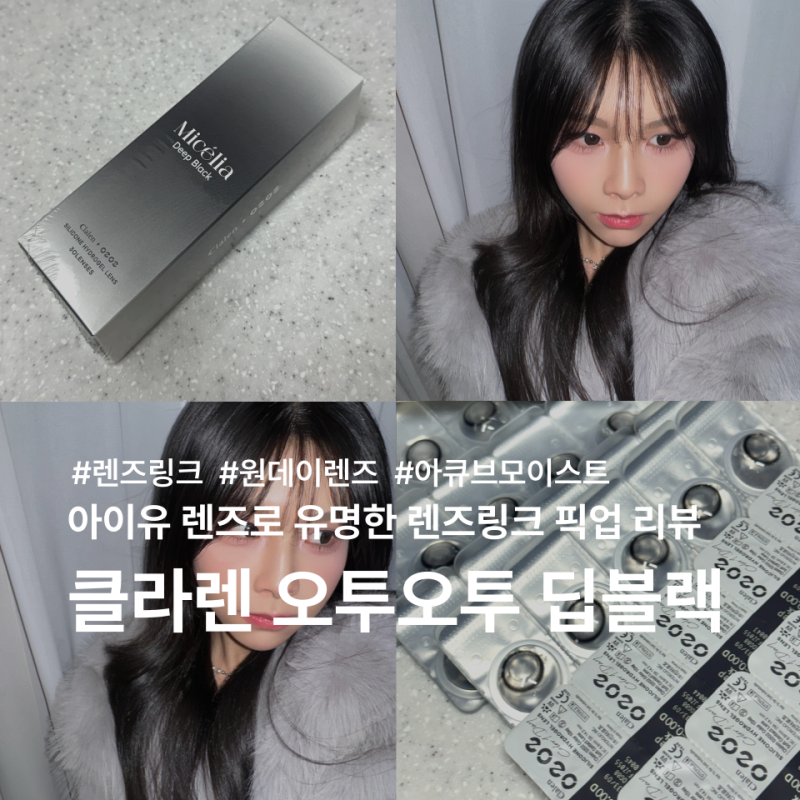 아이유렌즈로 유명한 클라렌 오투오투 딥블랙 착용후기｜렌즈링크 픽업 리뷰