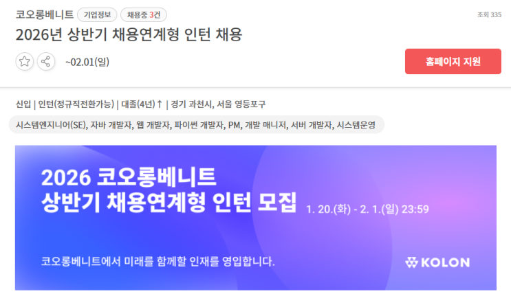  SAP 관련 공고 소개 - [ 코오롱베니트 ](신입.인턴)
