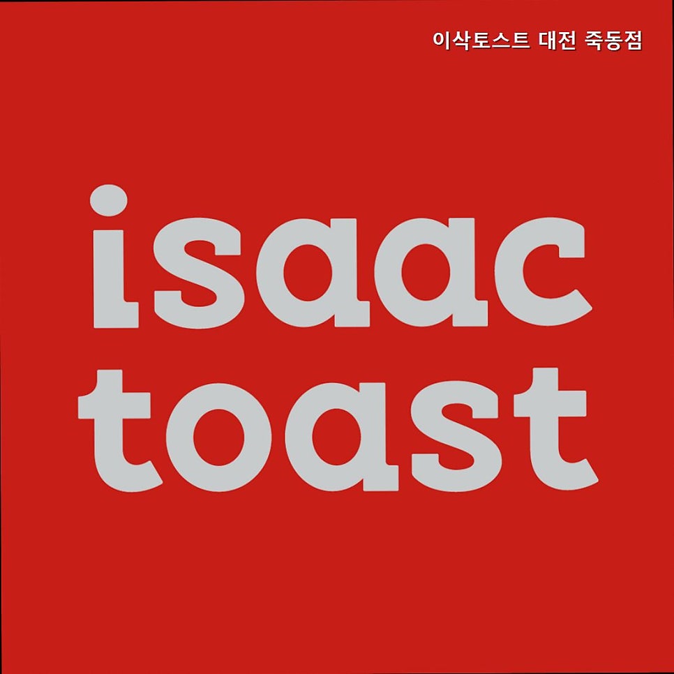 이삭토스트 대전죽동점 사진 1