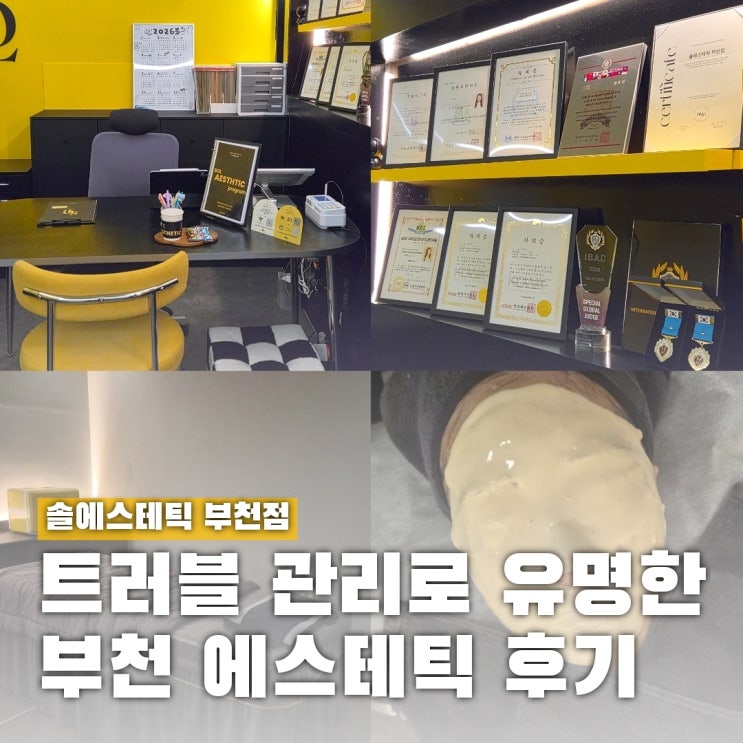  부천 에스테틱 모공 트러블 관리 잘하는 솔에스테틱 부천점
