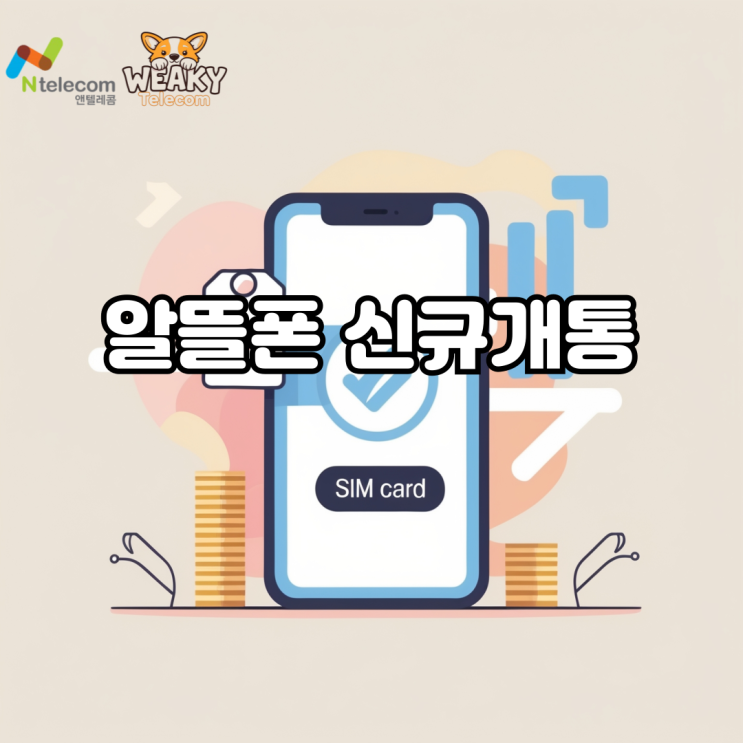  알뜰폰 신규개통 방법, 빠른 알뜰폰 사용을 원한다면?