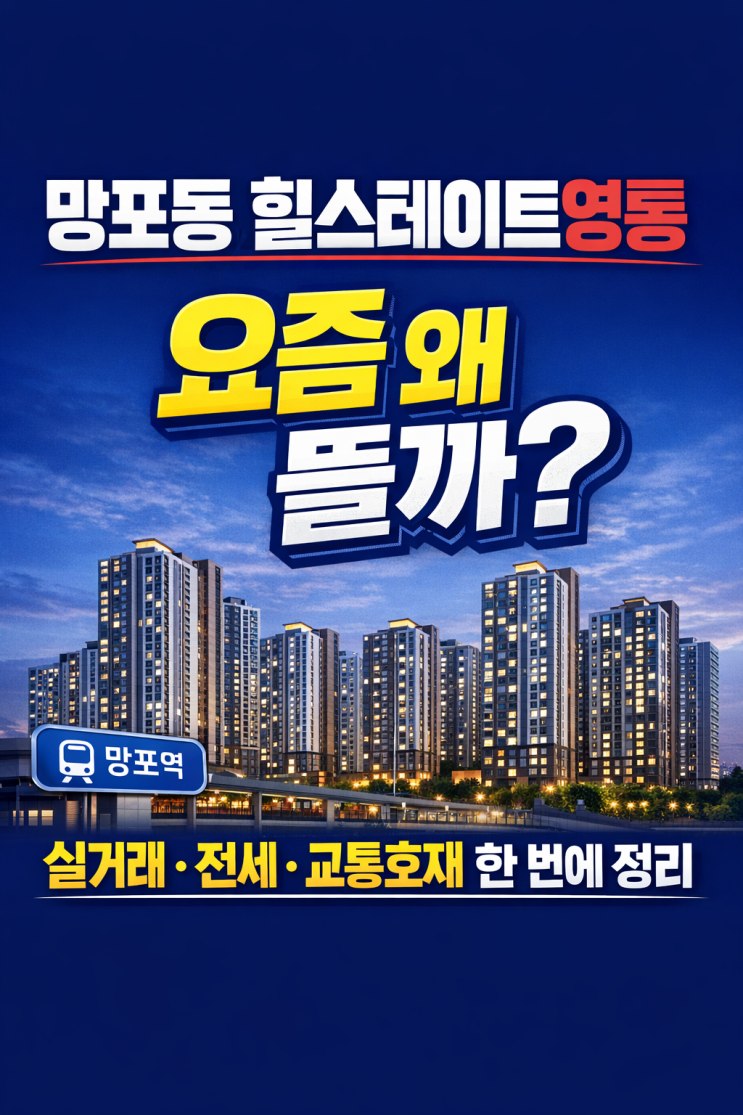 망포동 힐스테이트영통 요즘 왜 뜰까? 실거래·전세·교통호재 한 번에 정리