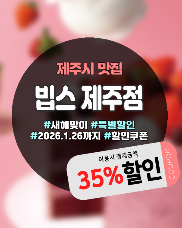 제주빕스할인 35% 역대급 혜택, 도민 전용 단 1주일
