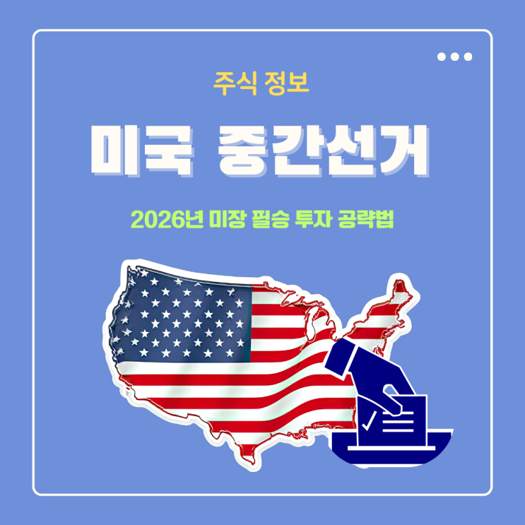  미국 중간선거 해, 주식 시장 필승 투자 공략법 (2026년 미장 데이터 분석)