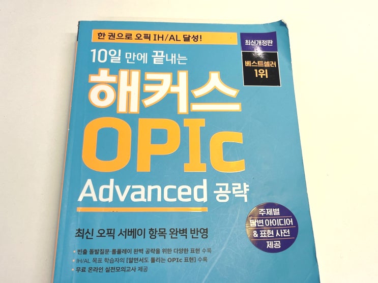 오픽 2주 독학 AL 달성 후기 & 고득점 꿀팁 상세 공유