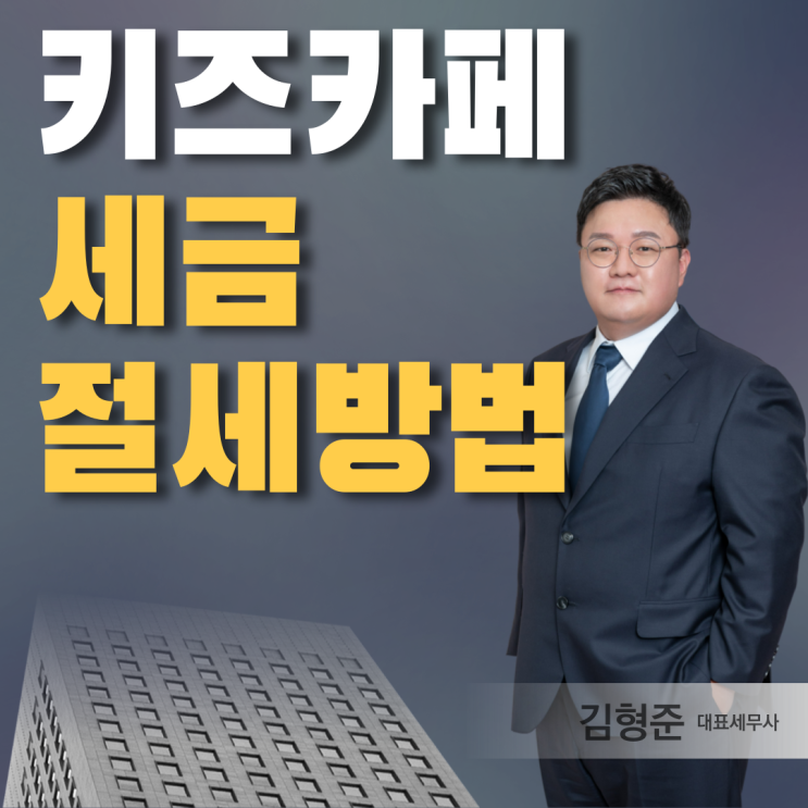  키즈카페 세무사 2026년 최신 세금 신고 절세 방법은?