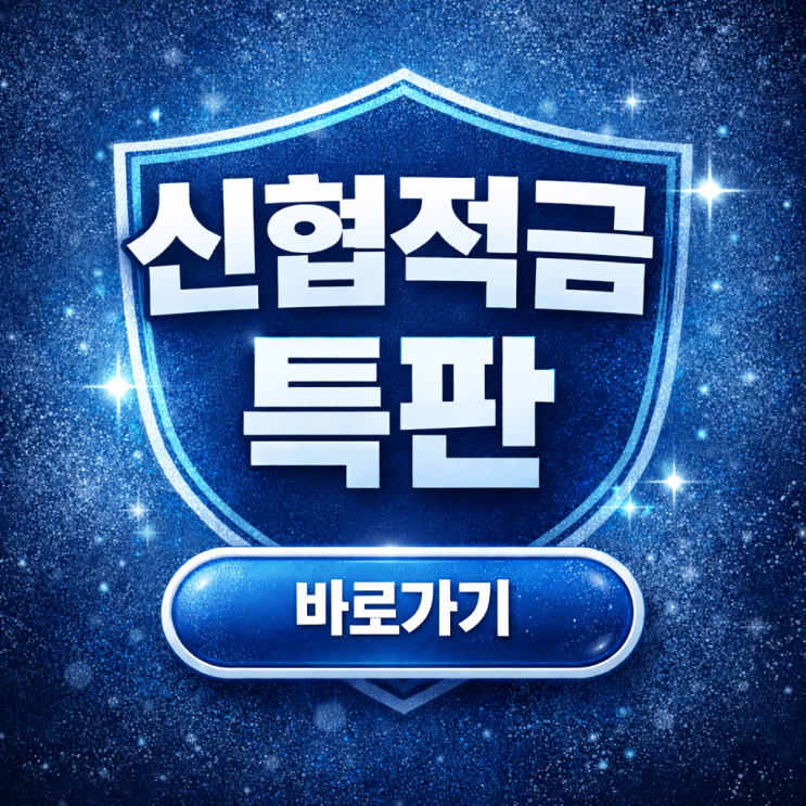  연 4% 신협 적금 특판 출시! 우대조건·한도 진짜 체크포인트