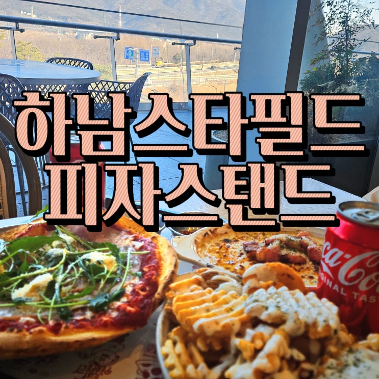 하남스타필드내 3층 맛집 추천 잇토피아 피자스탠드