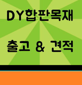  합성목데크 종류 (솔리드,중공형) 별 사용처 및 규격