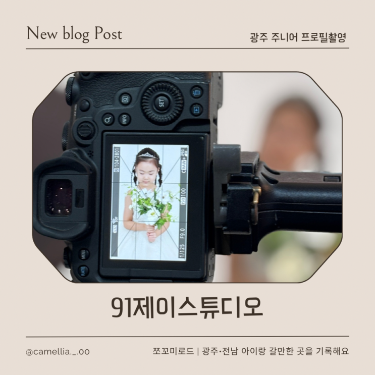  광주 주니어 프로필 촬영, 91제이스튜디오에서 아이 인생사진 남겼어요
