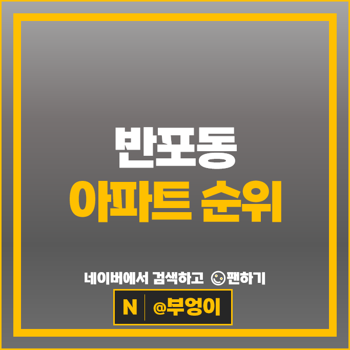 서울 부동산 가격 순위 반포동 아파트 부문 : 반포자이 래미안원펜타스 시세