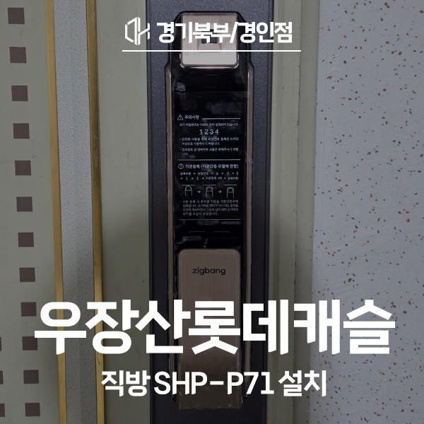  강서구 화곡동 우장산롯데캐슬아파트 직방 도어락 SHP-P71 시공 후기
