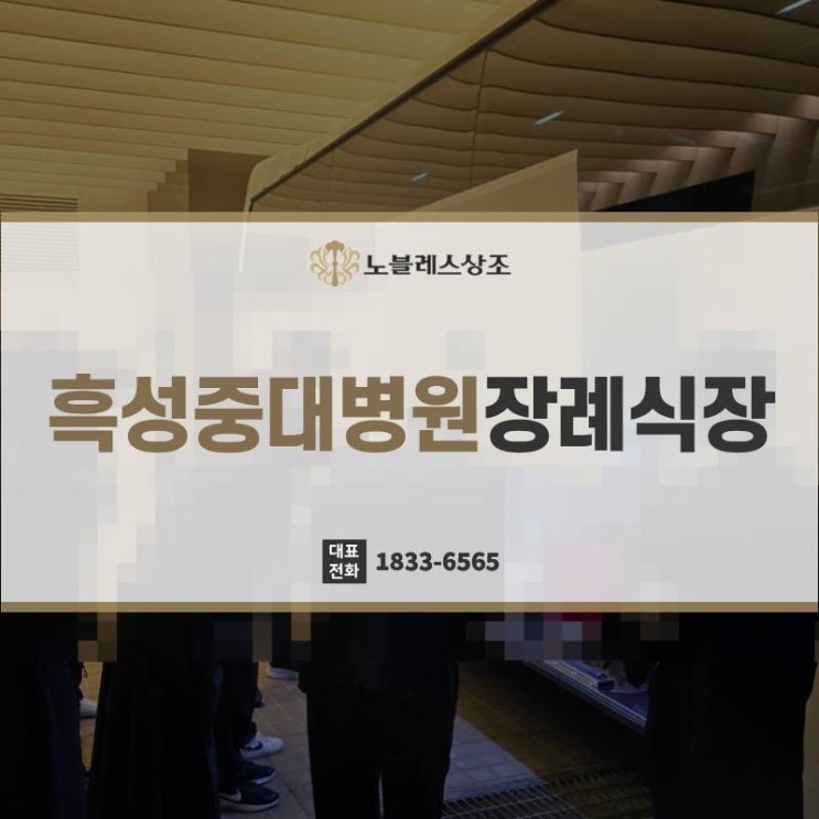흑석중대병원장례식장 빈소 정보 확인해야